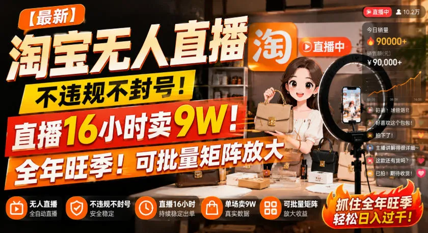 【最新】淘宝无人直播,不违规不封号,直播16小时卖9W,全年旺季!可批量矩阵放大【揭秘】-海桐网创
