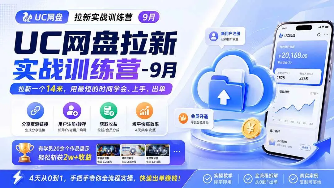 (20334期)UC网盘拉新实战训练营-更新0908,拉新一个14米,用最短的时间学会、上手、出单,有学员20余个作品,轻松斩获2w+收益-海桐网创