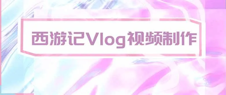 （20292期）手把手教大家用AI做西游记vlog，手把手教学，希望对大家有帮助-海桐网创