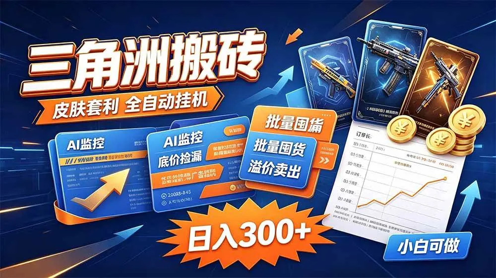 (20505期)三角洲搬砖 独家捡漏套利玩法 0封号单机日产300+-海桐网创