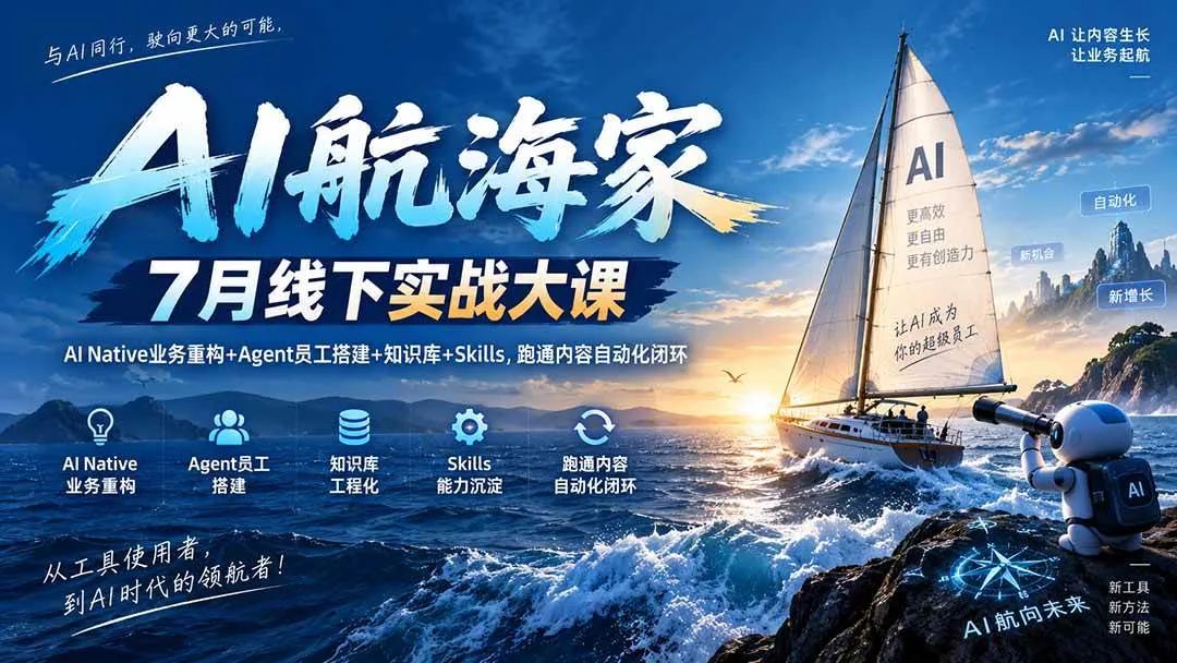 (20543期)AI航海家 7月线下实战大课-无水印|AI Native业务重构+Agent员工搭建+知识库+Skills,跑通内容自动化闭环-海桐网创