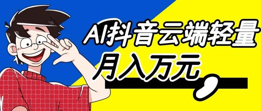 (20165期)利用AI实现抖音云端轻量,月入万元,任何人都可以做!-海桐网创