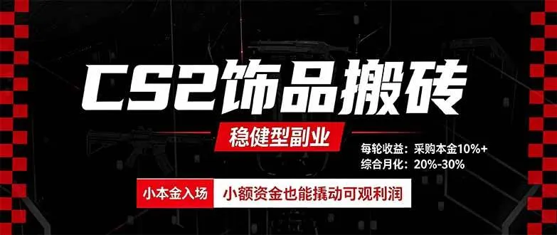 （20402期）CS2饰品搬砖，每轮收益为采购本金的10%+，综合月化为20-30%，稳健型副业-海桐网创