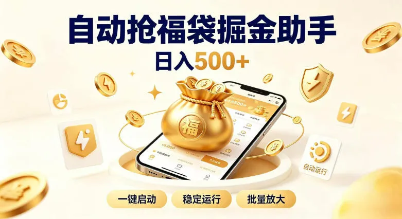 日入稳定500+全自动躺賺项目,闲暇稳定创收,零基础小白轻松上手【揭秘】-海桐网创