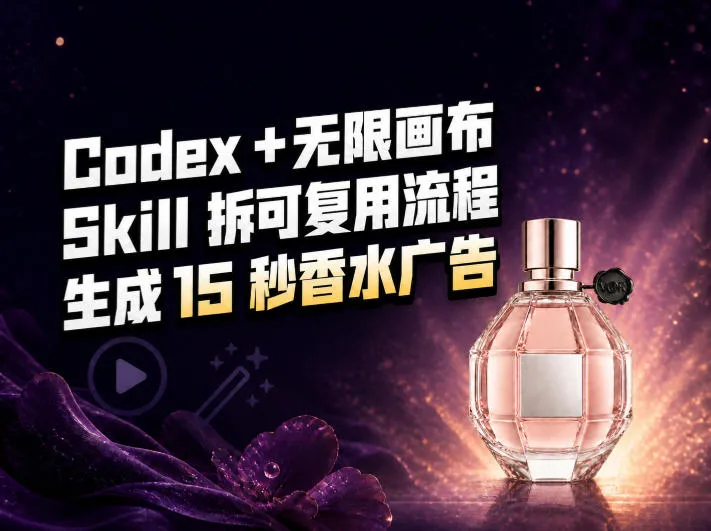我把Amazon香水视频拆成Codex Skill:无限画布负责最后15秒-海桐网创