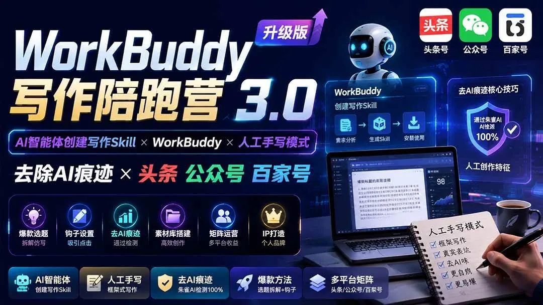 （20311期）WorkBuddy写作陪跑营3.0-更新：Ai智能体创建写作Skill×WorkBuddy×人工手写模式×去除AI痕迹×头条公众号百家号-海桐网创