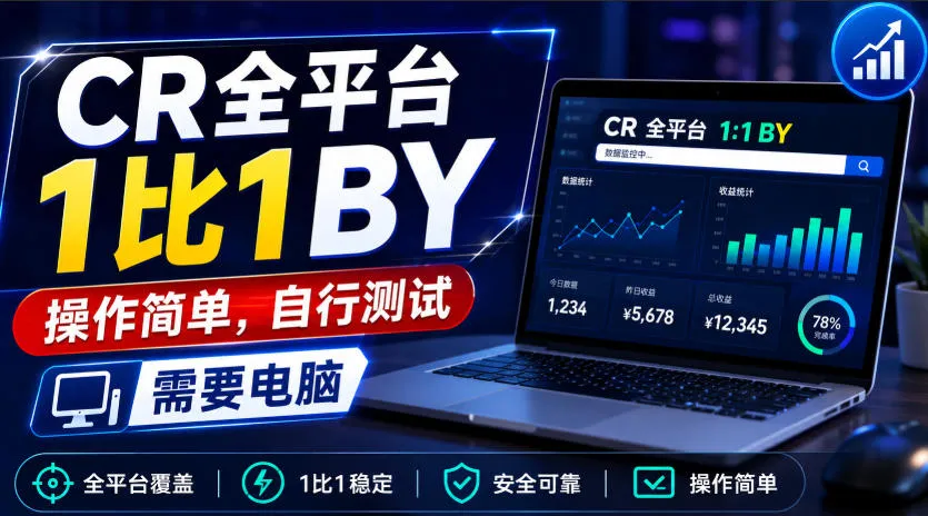 CR全平台1比1搬运,操作简单,自行测试,需要电脑-海桐网创
