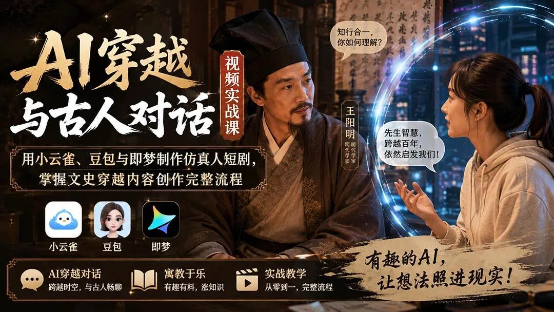 (20171期)AI穿越与古人对话视频实战课:用小云雀、豆包与即梦制作仿真人短剧,掌握文史穿越内容创作完整流程-海桐网创