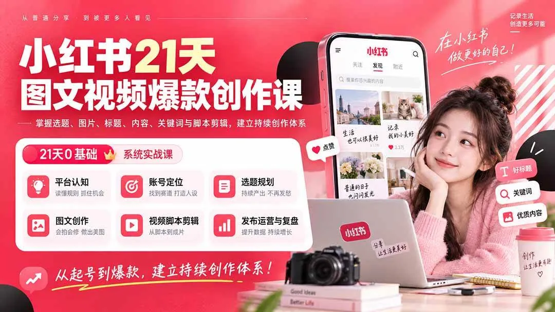 (20341期)小红书21天图文视频爆款创作课:掌握选题、图片、标题、内容、关键词与脚本剪辑,建立持续创作体系-海桐网创