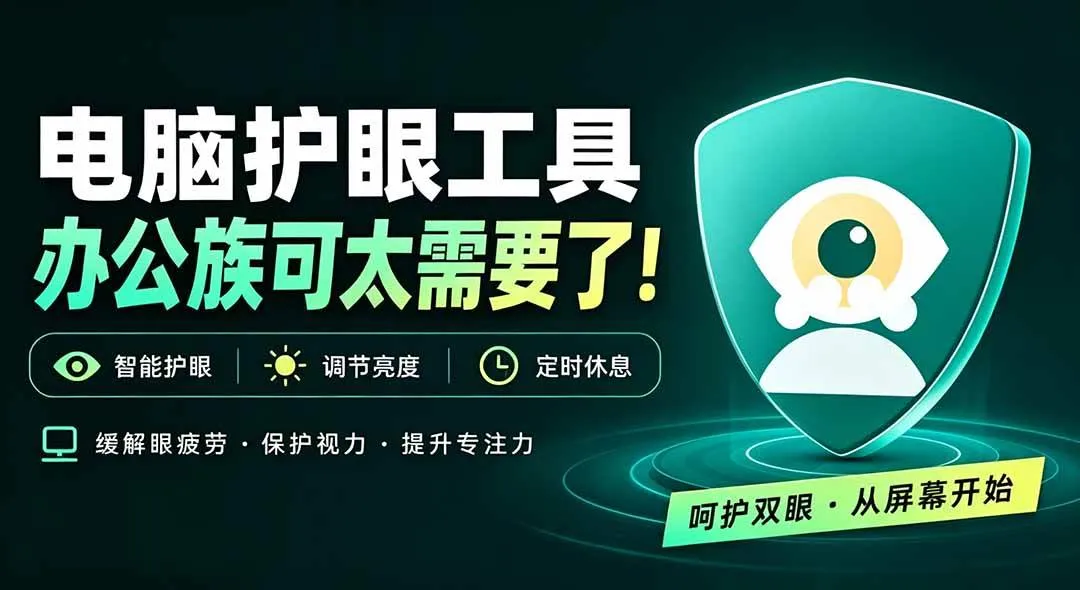 （20419期）天天盯着个屏幕，没护眼工具怎么行？免费电脑蓝光护眼应用来了，还有宠物定时提醒你休息 护眼宝-海桐网创