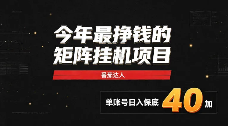 2026热门副业|番茄达人矩阵全自动挂G项目,单账号保底日入40+,无需人工盯守【揭秘】-海桐网创