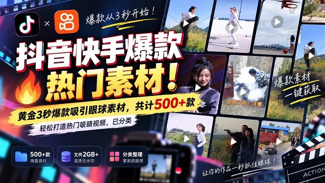 (20545期)抖音快手爆款热门素材-无水印!黄金3秒爆款吸引眼球素材,共计500+款,轻松打造热门吸睛视频,已分类-海桐网创