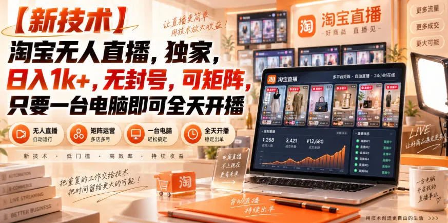【独家新技术】淘宝无人直播,日入1k+,无封号,可矩阵,只要一台电脑即可全天开播【揭秘】 【独家新技术】淘宝无人直播,日入1k+,无封号,可矩阵,只要一台电脑即可全天开播【揭秘】