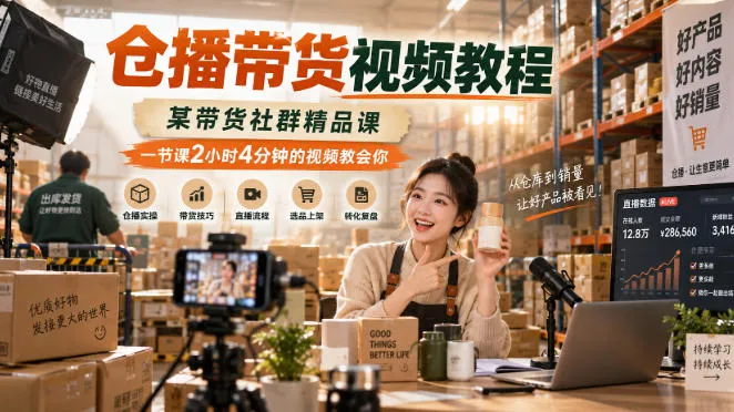 仓播带货视频教程,某带货社群精品课,一节课2小时4分钟的视频教会你-海桐网创