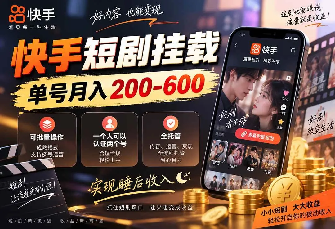 (20461期)快手短剧挂载 全托管 单号月入200-600 可批量 3-5分钟搞定-海桐网创