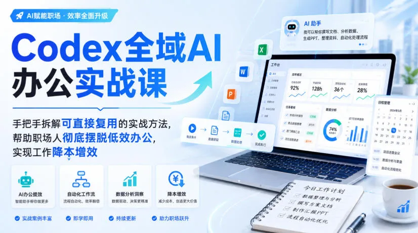 Codex全域AI办公实战课，手把手拆解可直接复用的实战方法，帮助职场人彻底摆脱低效办公，实现工作降本增效-海桐网创