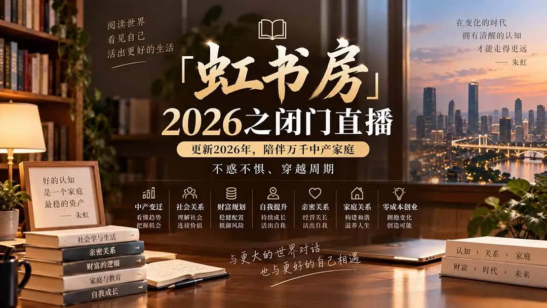 (20448期)「虹书房」2026之闭门直播-更新2026年8月,陪伴万千中产家庭,不惑不惧、穿越周期-海桐网创