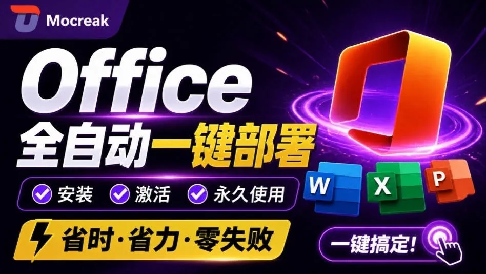 Office全自动一键部署安装，最高支持2024版本，可自定义安装组件，内置激活工具，全免费使用Mocreak！-海桐网创