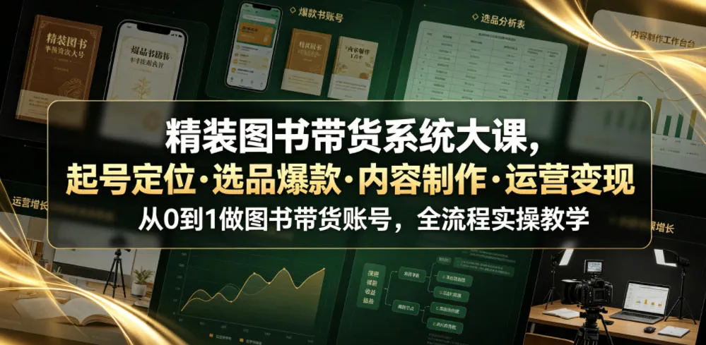 精装图书带货系统大课，起号定位・选品爆款・内容制作・运营变现，从0到1做图书带货账号，全流程实操教学（更新）-海桐网创