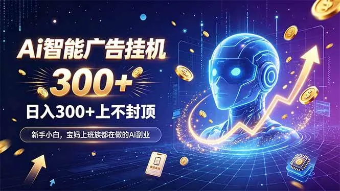 (20363期)为什么越来越多人开始做 AI 广告挂机?副业新风口了解一下-海桐网创