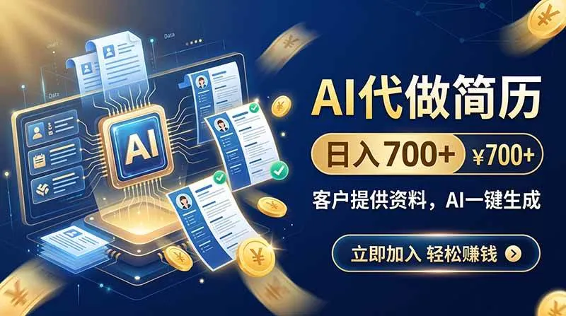 (20189期)AI代做简历,日入700+,客户提供资料,AI一键生成-海桐网创
