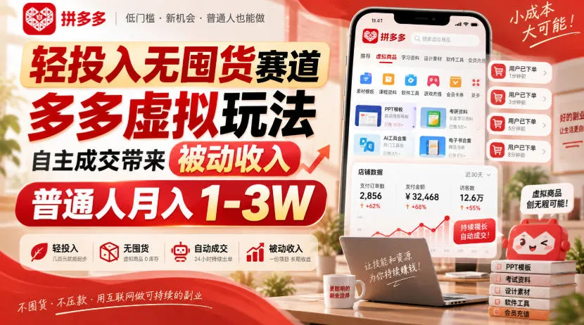 轻投入无囤货赛道,多多虚拟玩法自主成交带来被动收入,普通人月入1-3W-海桐网创