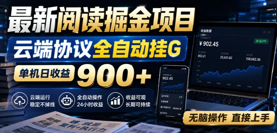 最新阅读掘金项目，云端协议全自动挂G，单机日收益900+，无脑操作直接上手【揭秘】-海桐网创