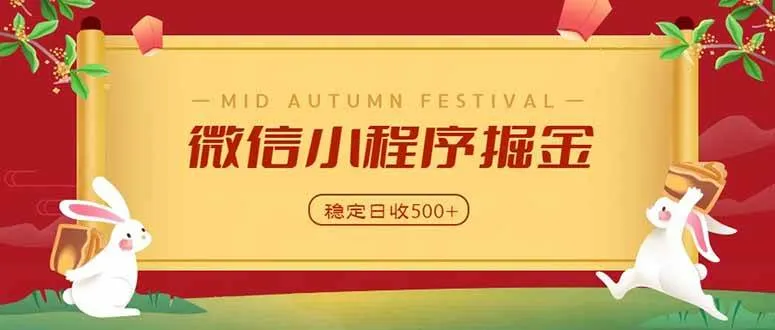 （20520期）微信小程序掘金，学员反馈单日近700收益，多渠道收益来源，靠谱可落地副业-海桐网创