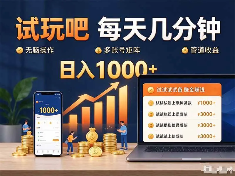 （20540期）试玩吧每天几分钟日入1000+无脑操作，可矩阵并附有管道收益-海桐网创