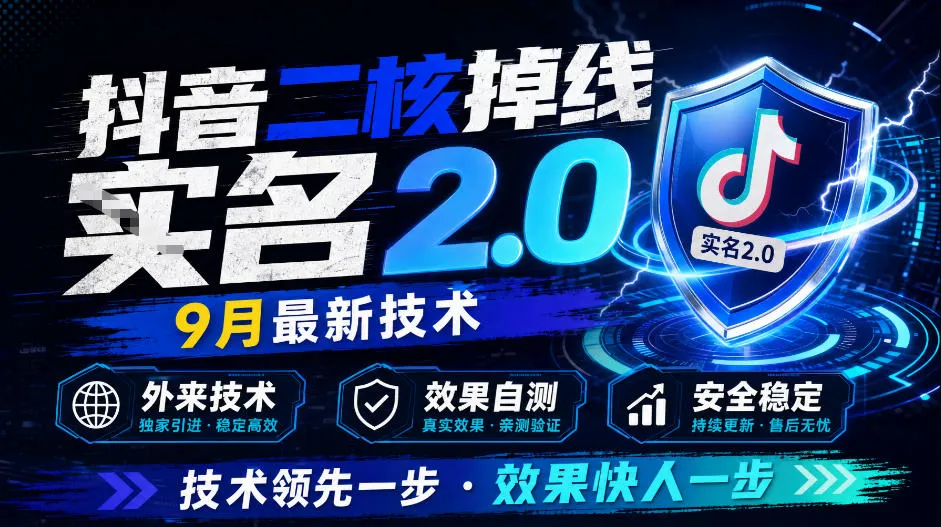 抖音二核掉线十名2.0,9月最新技术,外来技术,效果自测 抖音二核掉线十名2.0,9月最新技术,外来技术,效果自测