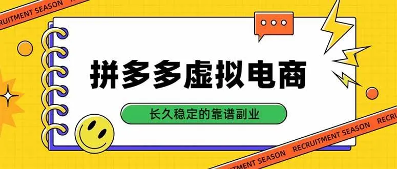 (20455期)拼多多虚拟电商,单店日入500+,合规稳定的老牌项目,长久稳定才是基础-海桐网创