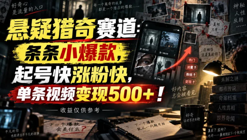 悬疑猎奇赛道：条条小爆款，起号快涨粉快，单条视频变现500+！收益仅供参考-海桐网创