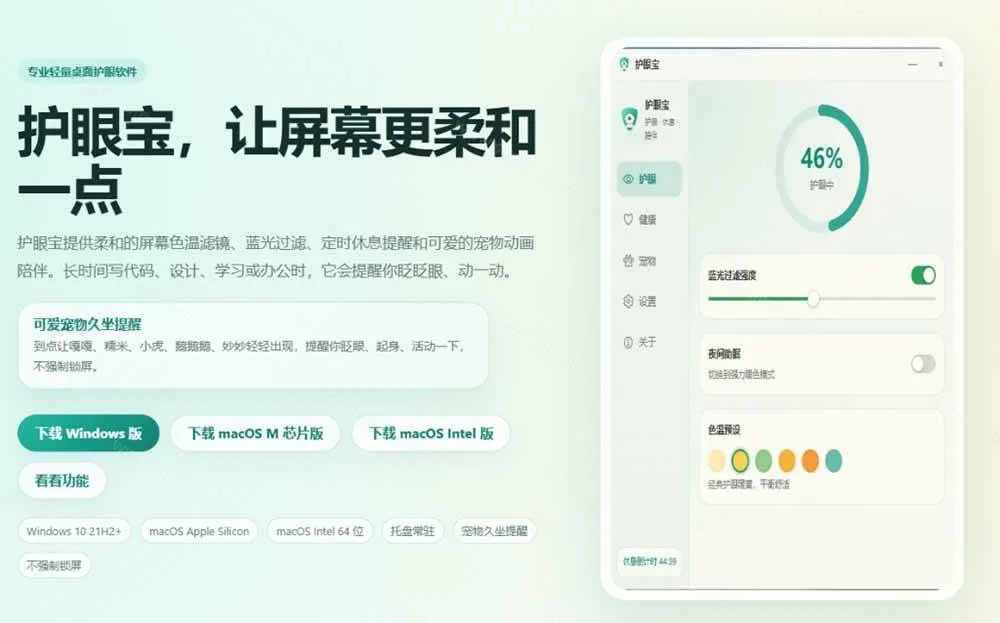 (20419期)天天盯着个屏幕,没护眼工具怎么行?免费电脑蓝光护眼应用来了,还有宠物定时提醒你休息 护眼宝 (20419期)天天盯着个屏幕,没护眼工具怎么行?免费电脑蓝光护眼应用来了,还有宠物定时提醒你休息 护眼宝