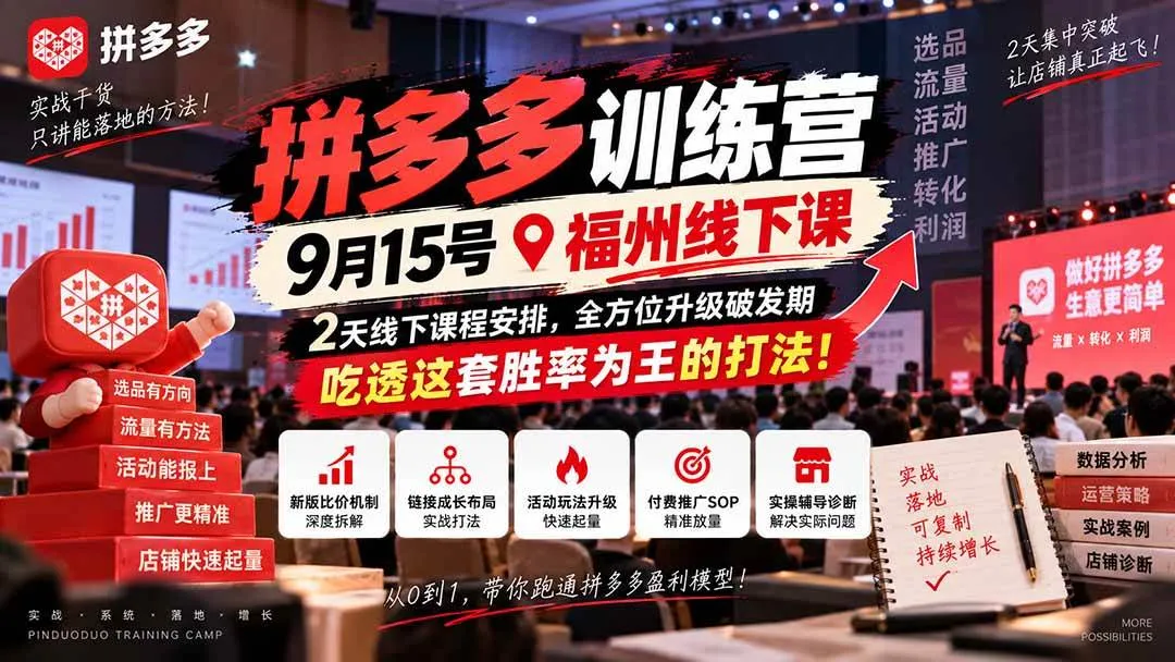 (20582期)拼多多训练营9月15号福州线下课,2天线下课程安排,全方位升级破发期,吃透这套胜率为王的打法! (20582期)拼多多训练营9月15号福州线下课,2天线下课程安排,全方位升级破发期,吃透这套胜率为王的打法!