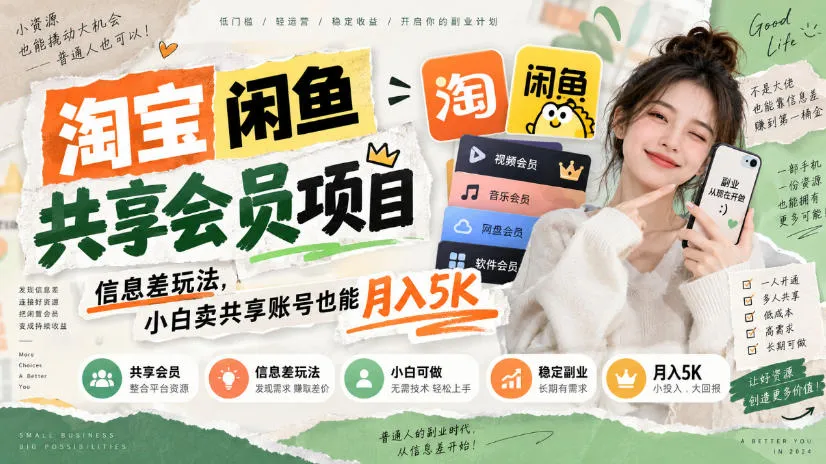 淘宝闲鱼共享会员项目,信息差玩法,小白卖共享账号也能月入5K-海桐网创