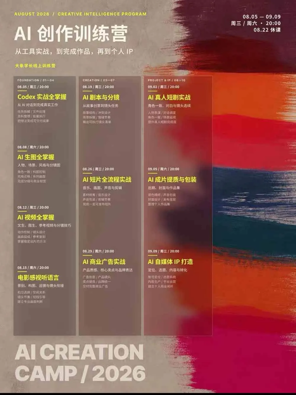 (20259期)AI+创作训练营26年第5期-更新:从Codex、AI生图视频到剧本分镜与电影感短片,跑通个人IP商业闭环 (20259期)AI+创作训练营26年第5期-更新:从Codex、AI生图视频到剧本分镜与电影感短片,跑通个人IP商业闭环