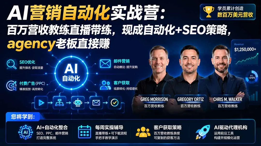 AI营销自动化实战营：百万营收教练直播带练，现成自动化+SEO策略，agency老板直接赚【原创双语字幕】-海桐网创