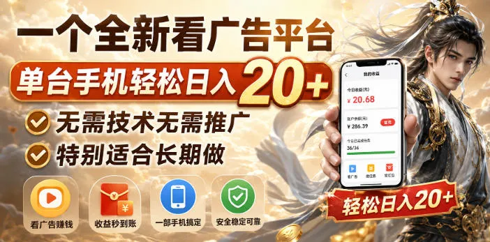 一个全新看广告平台,单台手机轻松日入20+,无需技术无需推广,特别适合长期做【揭秘】-海桐网创