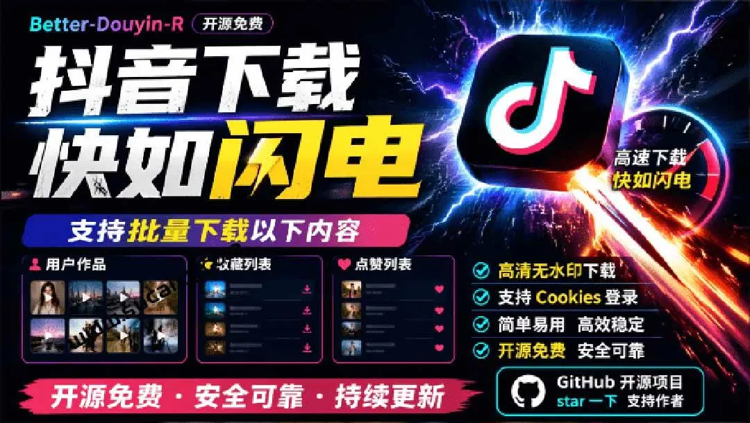 (20511期)超级好用!D音视频下载神器,支持批量下载用户作品收藏列表和点赞列表,开源免费 Better-douyin-R-海桐网创