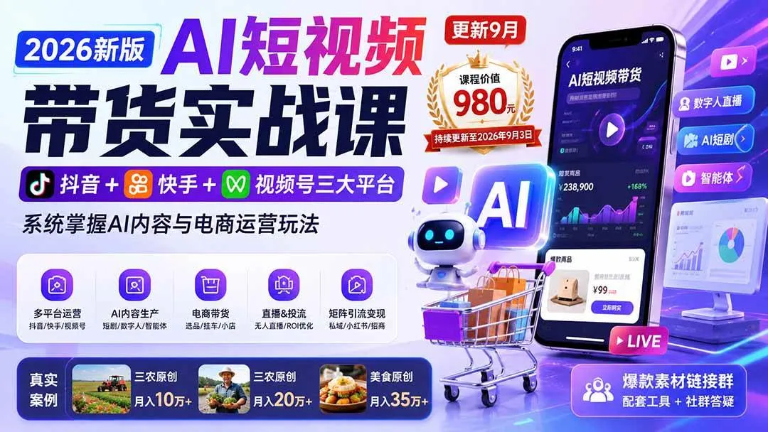 (20235期)2026新版AI短视频带货实战课-更新9月:抖音+快手+视频号三大平台,系统掌握AI内容与电商运营玩法-海桐网创