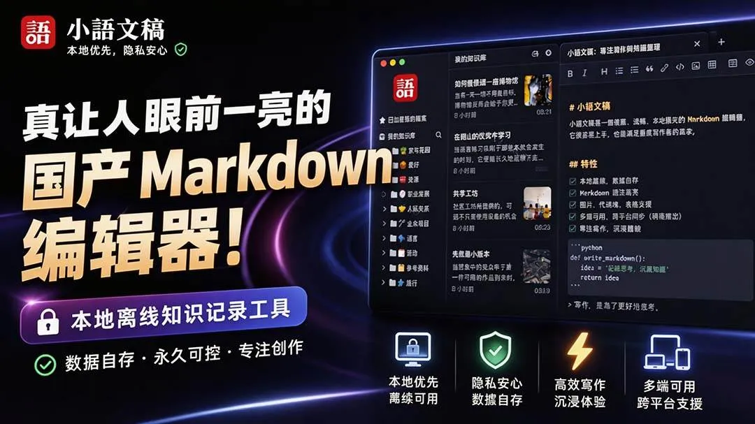 (20128期)让人眼前一亮的国产 Markdown 编辑器!本地离线高性能知识记录工具,免费免登录使用 小语文稿-海桐网创