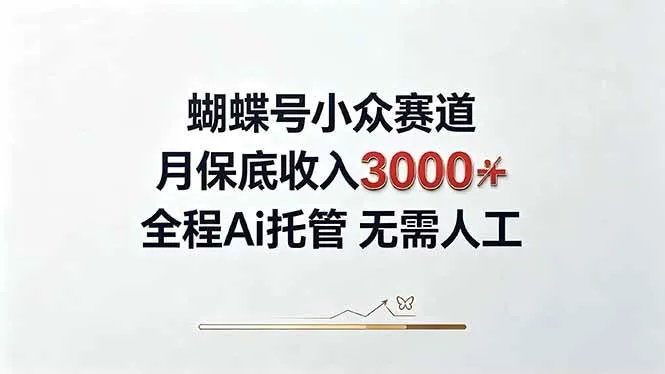 （20323期）视频号小众领域，月收入3000+， 全程Ai托管操作 新人2天学会！-海桐网创