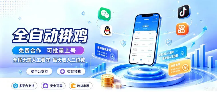 多平台智能全自动褂鸡,可批量上号,全程无需人工看守,每天收入三位数【揭秘】-海桐网创