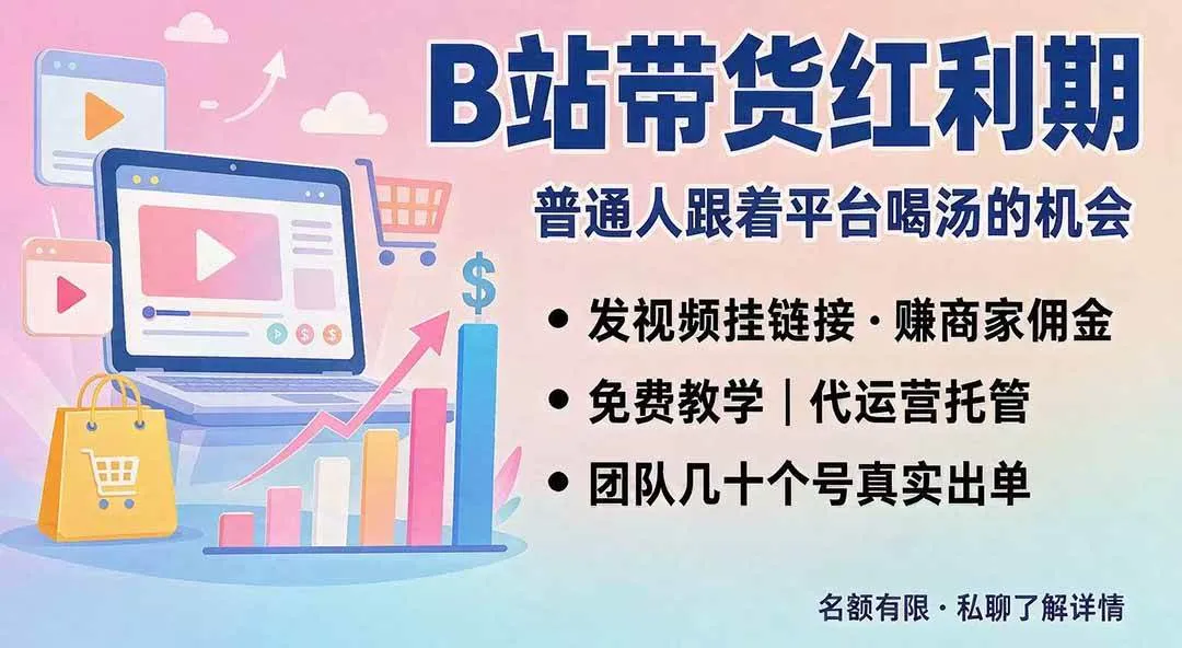 (20138期)B站短视频带货红利|免费教学+代运营托管,两种玩法,单号七天收益1200-3600-海桐网创