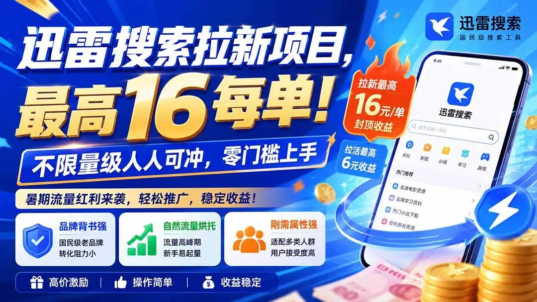 (20459期)迅雷搜索拉新项目-更新0914,最高16元/每单!不限量级人人可冲,零门槛上手-海桐网创