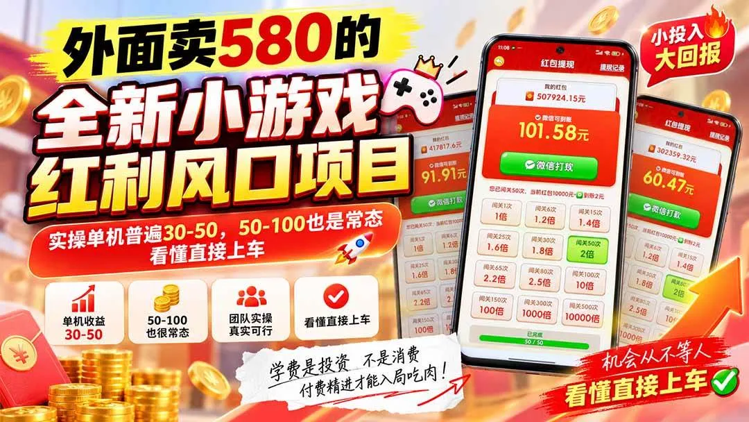 （20519期）外面卖580的全新小游戏红利风口已炸场，实操单机普遍30-50，50-100也是常态，看懂直接上车-海桐网创