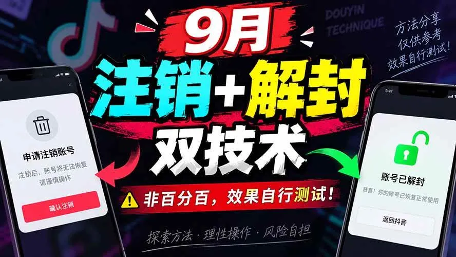 （20253期）9月抖音注销+解封双技术，非百分百，效果自行测试！-海桐网创
