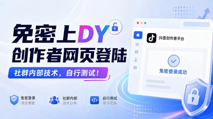 免密上DY创作者网页登陆,社群内部技术,自行测试!-海桐网创