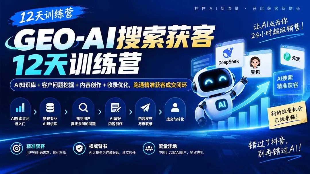 (20544期)GEO-AI搜索获客12天训练营|AI知识库+客户问题挖掘+内容创作+收录优化,跑通精准获客成交闭环-海桐网创