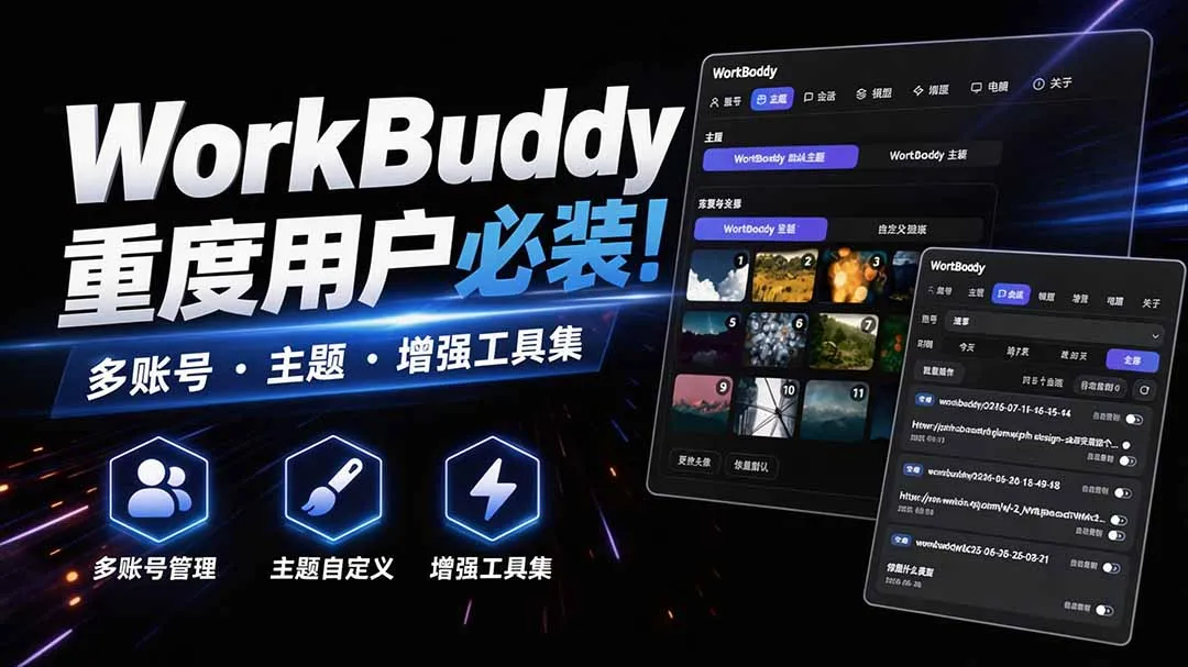 WorkBuddy重度用户必装!多账号·主题·增强工具集,零侵入、零重签名,WorkDaddy-海桐网创
